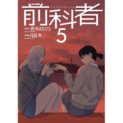 楽天市場 小学館 前科者 5 小学館 香川まさひと 製品詳細 価格比較 商品価格ナビ 楽天市場 小学館 前科者 5 小学館 香川まさひと 製品詳細 価格比較 商品価格ナビ